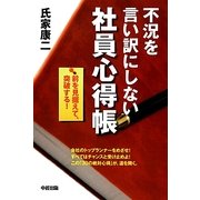 不況を言い訳にしない社員心得帳―前を見据えて、突破する! [単行本]
