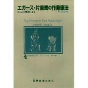 エガース・片麻痺の作業療法－Bobath理論による