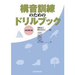 構音訓練のためのドリルブック 改訂第2版 [単行本]