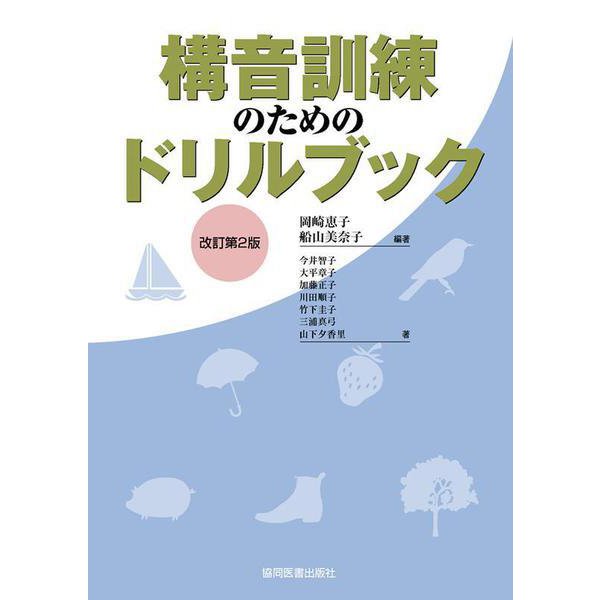 構音訓練のためのドリルブック 改訂第2版 [単行本]