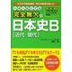 大学入試にでる完全無欠の日本史B近代・現代 [単行本]