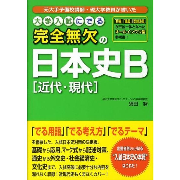 大学入試にでる完全無欠の日本史B近代・現代 [単行本]