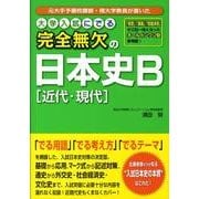 大学入試にでる完全無欠の日本史B近代・現代 [単行本]