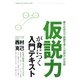 仮説力が身につく入門テキスト [単行本]