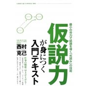 仮説力が身につく入門テキスト [単行本]