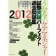 うかる!ケアマネジャー試験突破パーフェクト過去問題集〈2012年〉 [単行本]