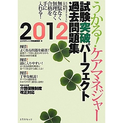 うかる!ケアマネジャー試験突破パーフェクト過去問題集〈2012年〉 [単行本]