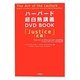 ハーバード超白熱講義DVD BOOK―「Justice(正義)」 [単行本]