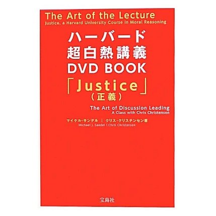 ハーバード超白熱講義DVD BOOK―「Justice(正義)」 [単行本]