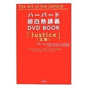 ハーバード超白熱講義DVD BOOK―「Justice(正義)」 [単行本]