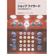 ショップファサード 改訂版－魅力的な店舗の外装デザイン 業種業態別店舗ファサード316カットを収録（別冊商店建築 110 ショップデザインシリーズ） [単行本]