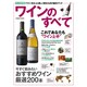 ワインのすべて 完全保存版－ワインをもっと楽しく飲むための基本ブック（COSMIC MOOK） [ムックその他]