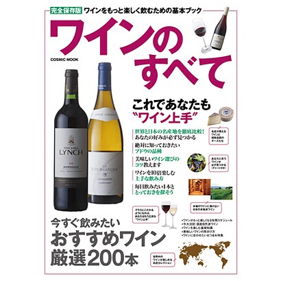 ワインのすべて 完全保存版－ワインをもっと楽しく飲むための基本ブック（COSMIC MOOK） [ムックその他]