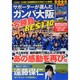 Jリーグ・レジェンド-サポーターが選んだガンバ大阪名勝負BE（COSMIC MOOK） [ムックその他]