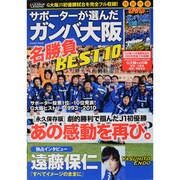 Jリーグ・レジェンド-サポーターが選んだガンバ大阪名勝負BE（COSMIC MOOK） [ムックその他]