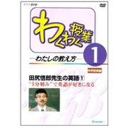 わくわく授業-わたしの教え方 1[DVD]－中学校英語