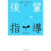 はじめての後輩指導―知っておきたい育て方30のルール [単行本]