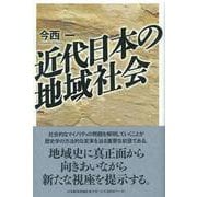 近代日本の地域社会 [単行本]