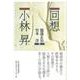 回想 小林昇 [単行本]