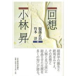 回想 小林昇 [単行本]