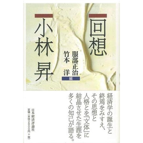 回想 小林昇 [単行本]