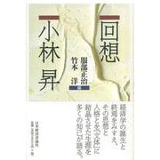 回想 小林昇 [単行本]