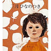 三月 ひなのつき(福音館創作童話シリーズ) [単行本]