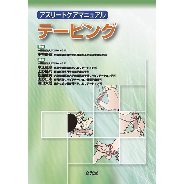 テーピング―アスリートケアマニュアル [単行本]