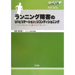 非常に高い品質 ヨドバシ.com ランニング障害のリハビリテーションとリ - 医学一般