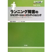 ヨドバシ.com - ランニング障害のリハビリテーションとリ