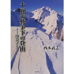 十五年戦争下の登山―研究ノート [単行本]