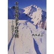 十五年戦争下の登山―研究ノート [単行本]