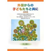 外国からの子どもたちと共に 改訂版 [単行本]