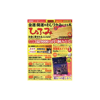 ひふみ vol.13－金運・開運をわしづかみにする本（ぶんか社ムック） [ムックその他]