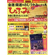 ひふみ vol.13－金運・開運をわしづかみにする本（ぶんか社ムック） [ムックその他]