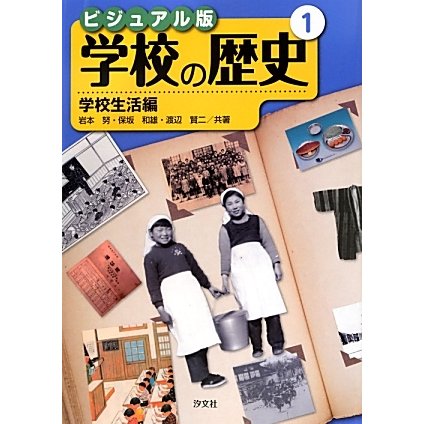 ビジュアル版 学校の歴史〈1〉学校生活編 [全集叢書]