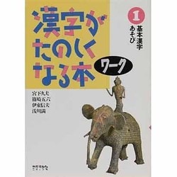 漢字がたのしくなる本 1－ワーク [単行本]