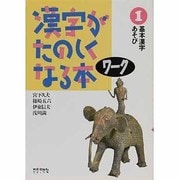 漢字がたのしくなる本 1－ワーク [単行本]