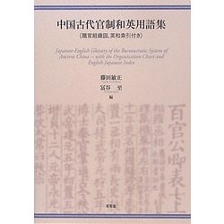 中国古代官制和英用語集―職官組織図、英和索引付き [単行本]