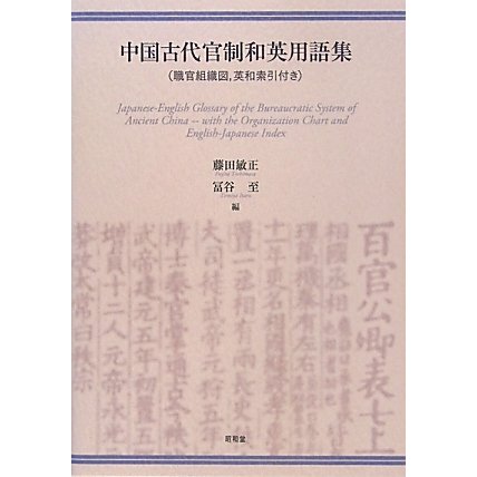 中国古代官制和英用語集―職官組織図、英和索引付き [単行本]