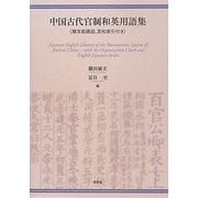 中国古代官制和英用語集―職官組織図、英和索引付き [単行本]