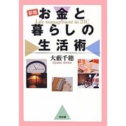 お金と暮らしの生活術 新版 [単行本]