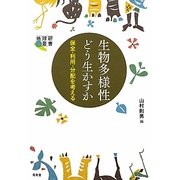 生物多様性どう生かすか―保全・利用・分配を考える(地球研叢書) [単行本]