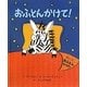 おふとんかけて! [絵本]