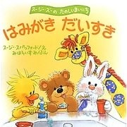 はみがきだいすき―スージー・ズーのたのしいまいにち [絵本]