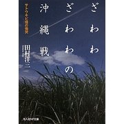 ざわわざわわの沖縄戦―サトウキビ畑の慟哭 改訂版 (光人社NF文庫) [文庫]