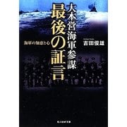 大本営海軍参謀最後の証言―海軍の知恵と心(光人社NF文庫) [文庫]