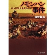 ノモンハン事件―日ソ両軍大激突の真相(光人社NF文庫) [文庫]