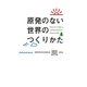 原発のない世界のつくりかた [単行本]