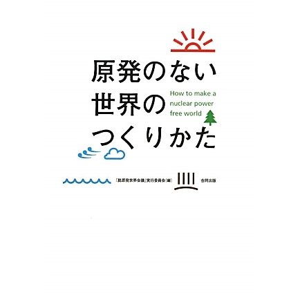 原発のない世界のつくりかた [単行本]